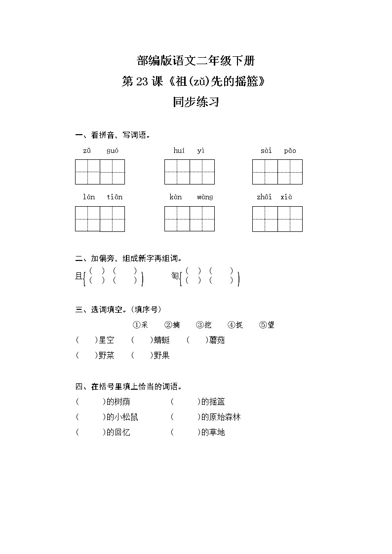 23《祖先的摇篮》同步练习（含答案）第1页
