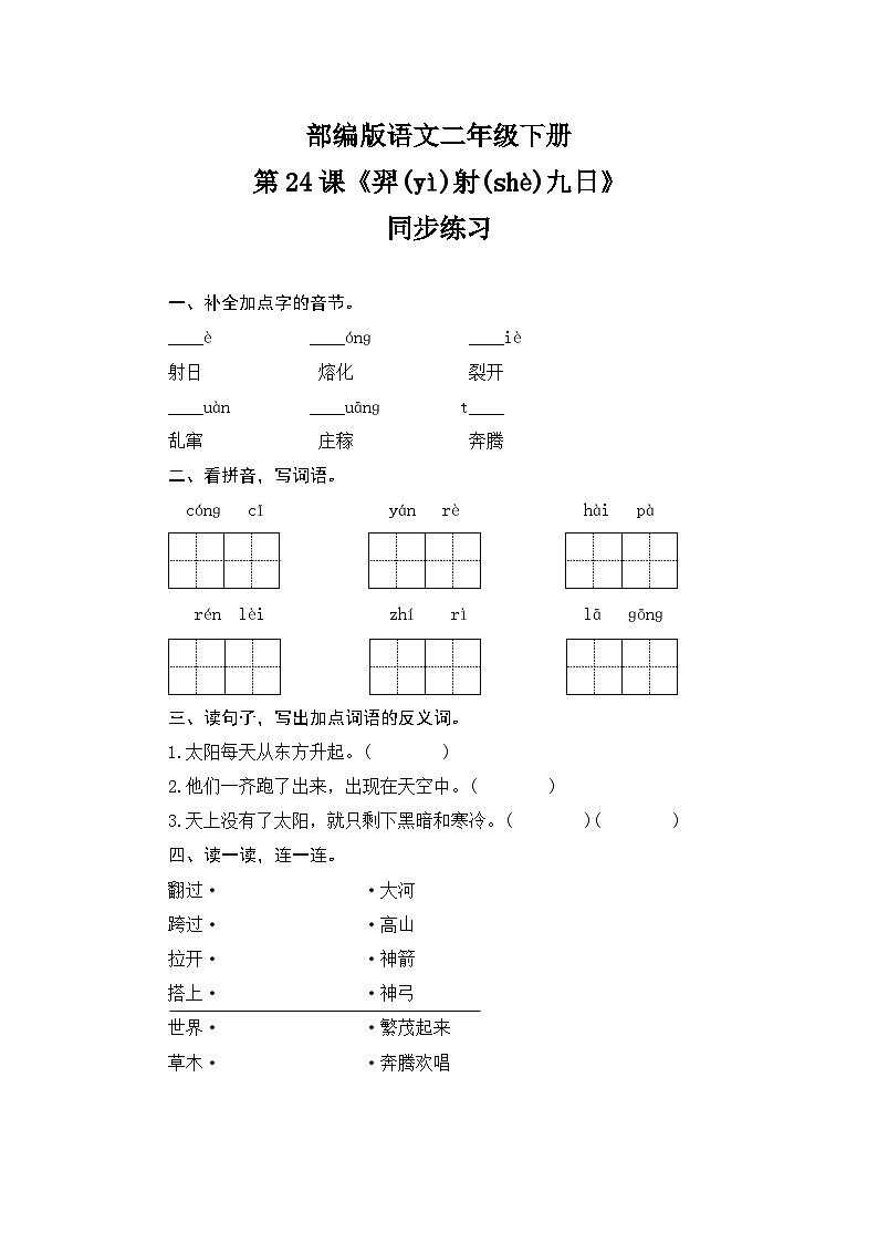 24《羿射九日》同步练习第1页