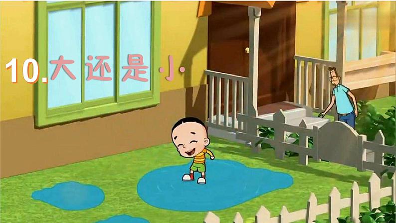 人教部编版语文一上《大还是小》 课件PPT+教案+练习05