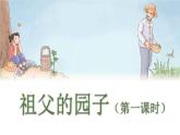 （新版）人教版语文五年级下册 第一单元 2.祖父的园子 PPT课件+教案