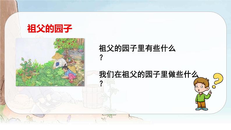 （新版）人教版语文五年级下册 第一单元 2.祖父的园子 PPT课件+教案03