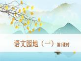 （新版）人教版语文五年级下册 第一单元 语文园地一 PPT课件+教案