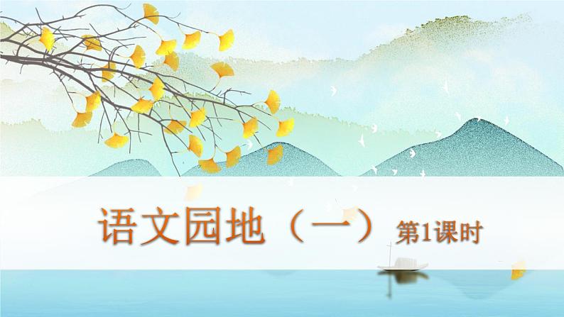 （新版）人教版语文五年级下册 第一单元 语文园地一 PPT课件+教案01