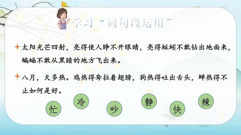 （新版）人教版语文五年级下册 第一单元 语文园地一 PPT课件+教案08