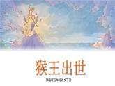（新版）人教版语文五年级下册 第二单元 7 猴王出世 PPT课件+教案