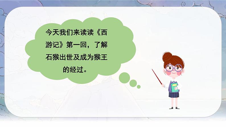 （新版）人教版语文五年级下册 第二单元 7 猴王出世 PPT课件+教案03