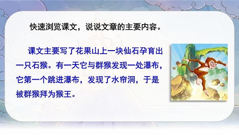 （新版）人教版语文五年级下册 第二单元 7 猴王出世 PPT课件+教案05