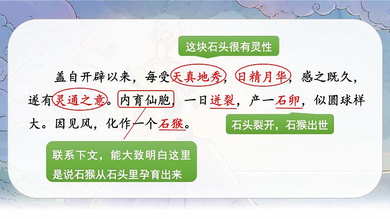 （新版）人教版语文五年级下册 第二单元 7 猴王出世 PPT课件+教案08