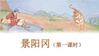 小学语文人教部编版五年级下册6 景阳冈教课课件ppt