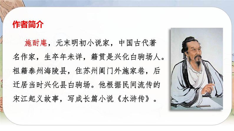 （新版）人教版语文五年级下册 第二单元 6 景阳冈 PPT课件+教案03