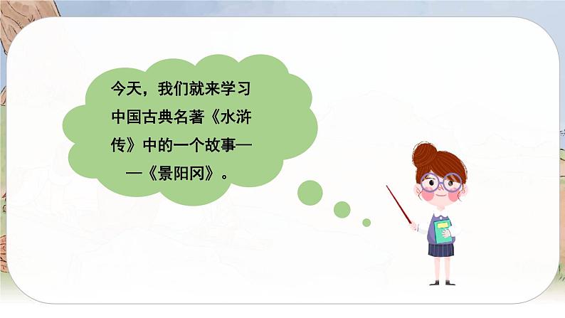 （新版）人教版语文五年级下册 第二单元 6 景阳冈 PPT课件+教案05