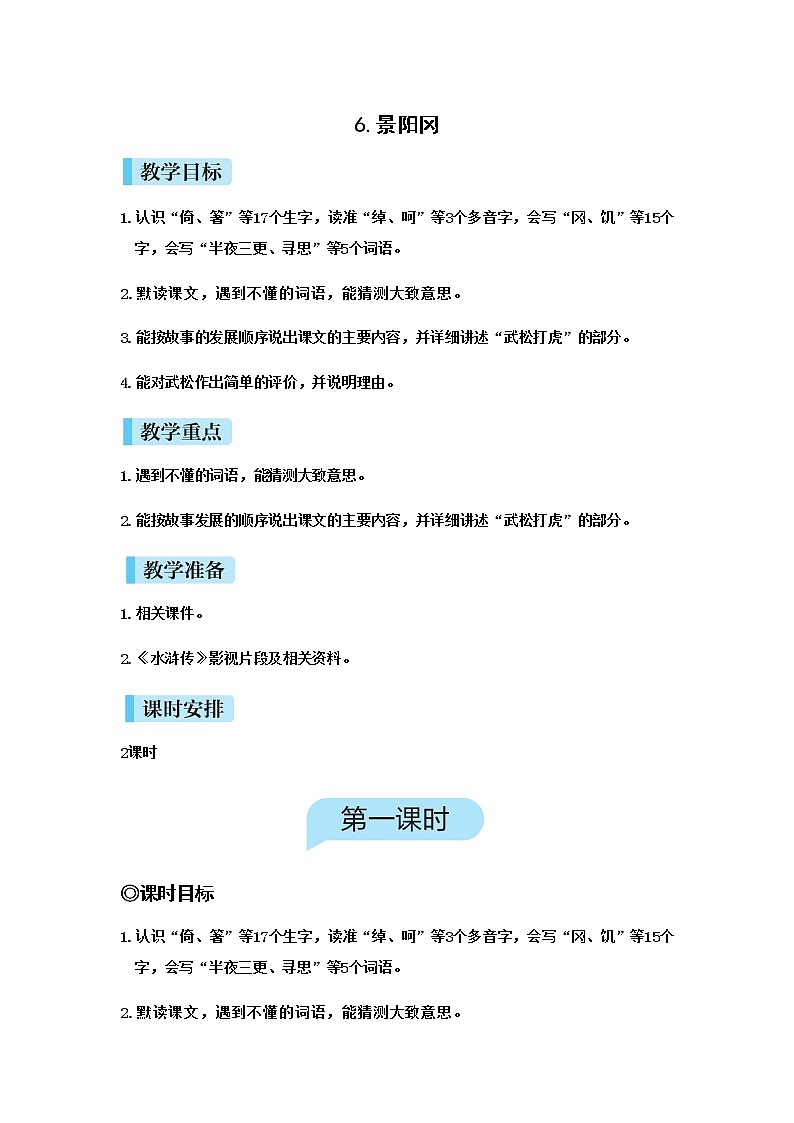（新版）人教版语文五年级下册 第二单元 6 景阳冈 PPT课件+教案01