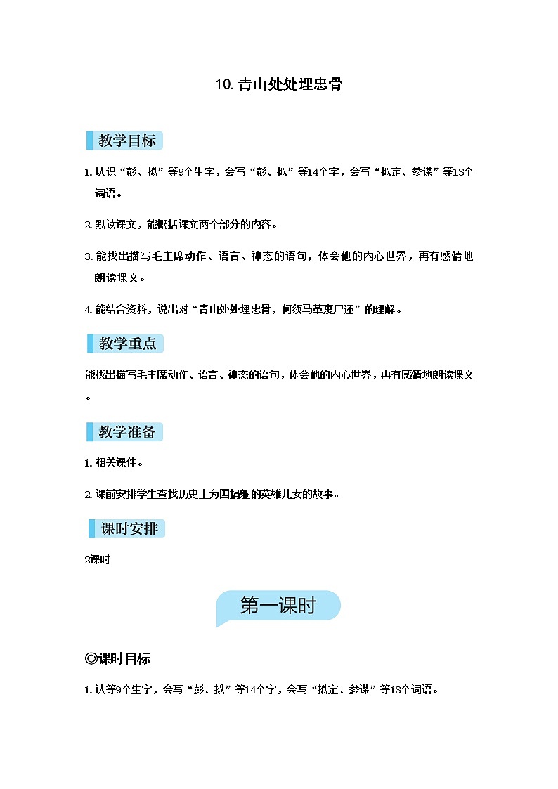 （新版）人教版语文五年级下册 第四单元 10.青山处处埋忠骨 PPT课件+教案01