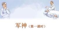 人教部编版五年级下册10 军神课文配套课件ppt