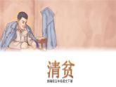 （新版）人教版语文五年级下册 第四单元 12.清贫 PPT课件+教案