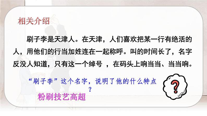 （新版）人教版语文五年级下册 第五单元 14.刷子李 PPT课件+教案04