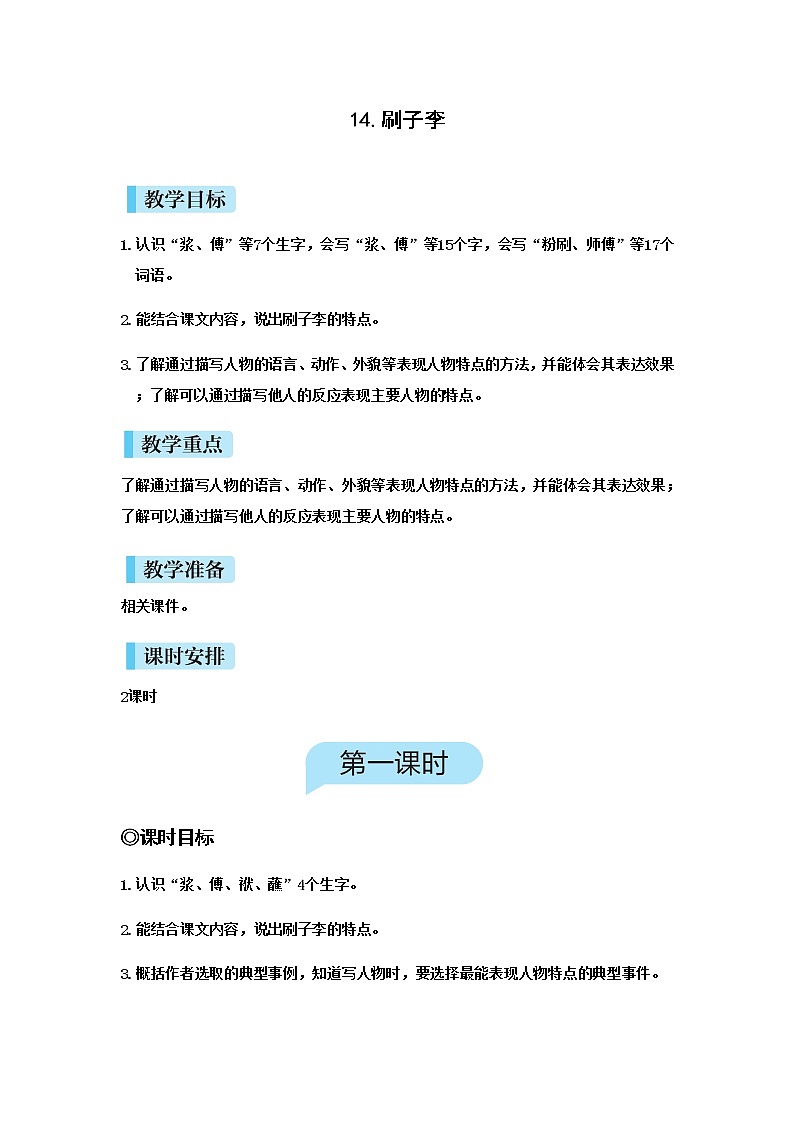 （新版）人教版语文五年级下册 第五单元 14.刷子李 PPT课件+教案01