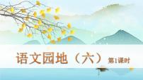 语文语文园地评课课件ppt
