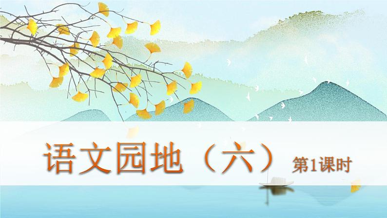 （新版）人教版语文五年级下册 第六单元 语文园地六 PPT课件+教案01