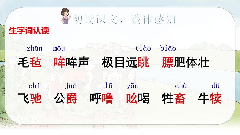 （新版）人教版语文五年级下册 第七单元 19 牧场之国 PPT课件+教案05