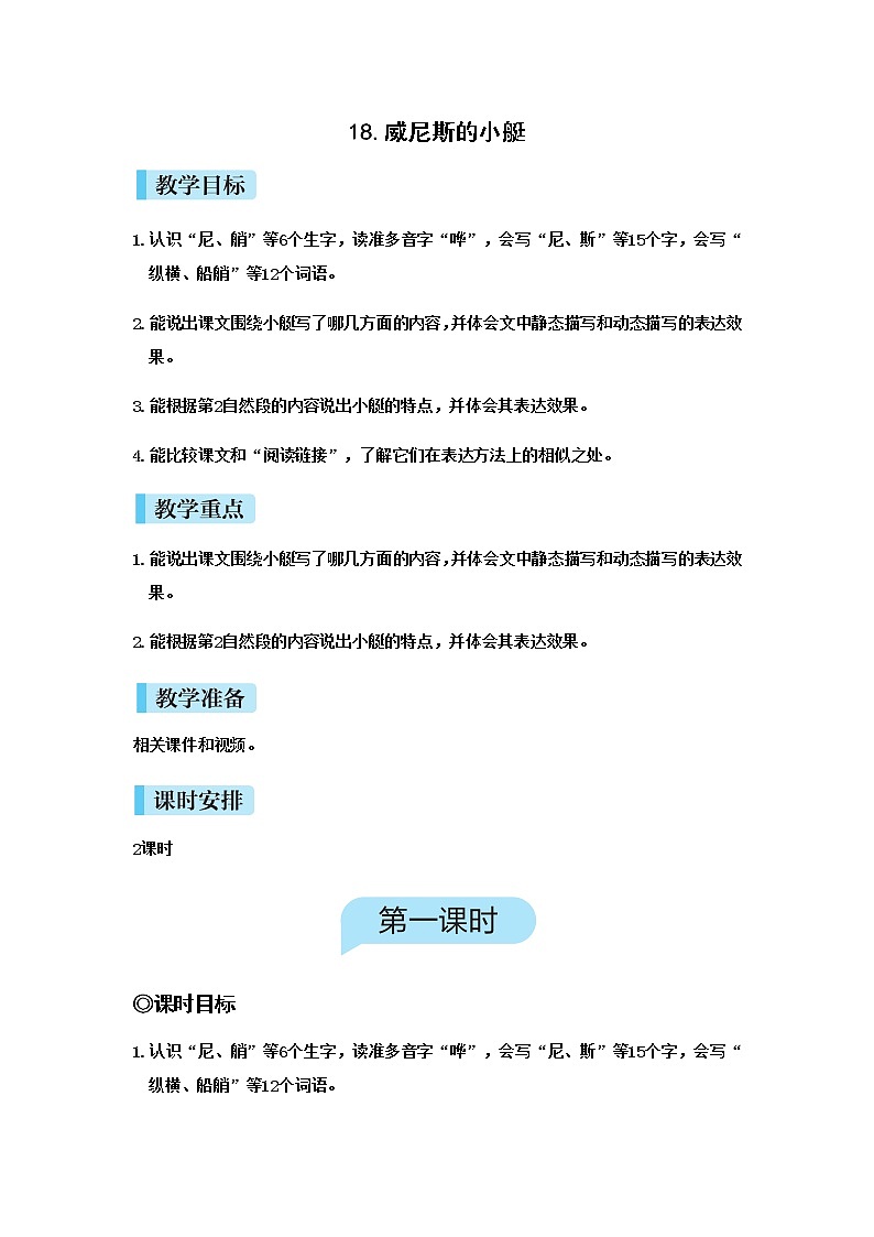 （新版）人教版语文五年级下册 第七单元 18.威尼斯的小艇 PPT课件+教案01