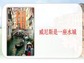 （新版）人教版语文五年级下册 第七单元 18.威尼斯的小艇 PPT课件+教案