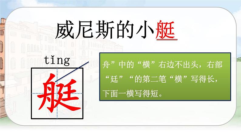 （新版）人教版语文五年级下册 第七单元 18.威尼斯的小艇 PPT课件+教案07