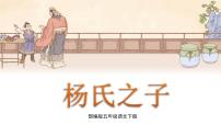 小学语文人教部编版五年级下册21 杨氏之子教学课件ppt