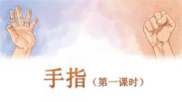 人教部编版五年级下册22 手指图片课件ppt