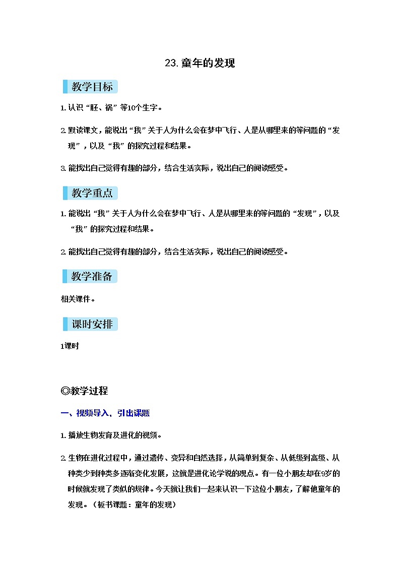 （新版）人教版语文五年级下册 第八单元 23 童年的发现 PPT课件+教案01