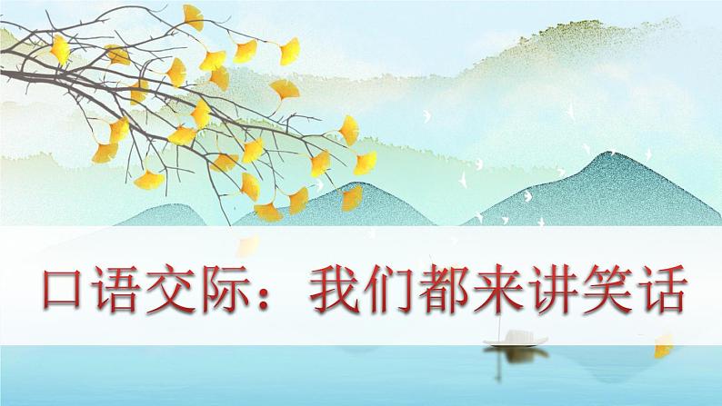 （新版）人教版语文五年级下册 第八单元 口语交际：我们都来讲笑话 PPT课件+教案01