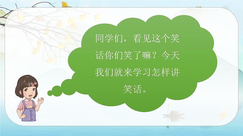 （新版）人教版语文五年级下册 第八单元 口语交际：我们都来讲笑话 PPT课件+教案03