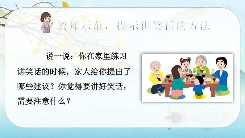 （新版）人教版语文五年级下册 第八单元 口语交际：我们都来讲笑话 PPT课件+教案04