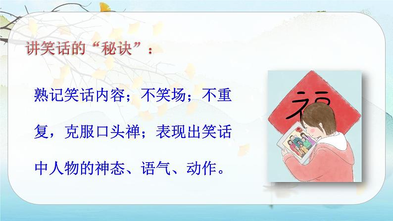 （新版）人教版语文五年级下册 第八单元 口语交际：我们都来讲笑话 PPT课件+教案05