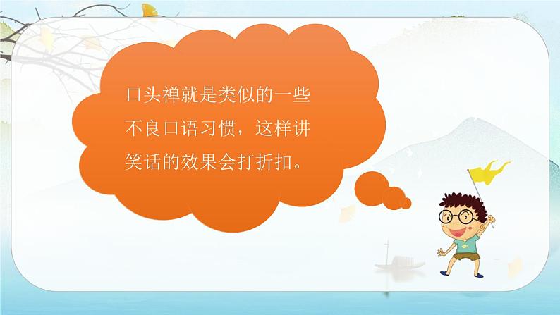（新版）人教版语文五年级下册 第八单元 口语交际：我们都来讲笑话 PPT课件+教案07