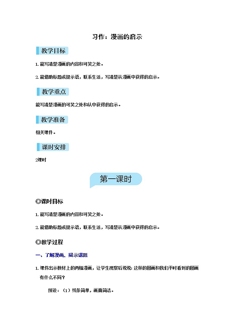 （新版）人教版语文五年级下册 第八单元 习作：漫画的启示 PPT课件+教案01