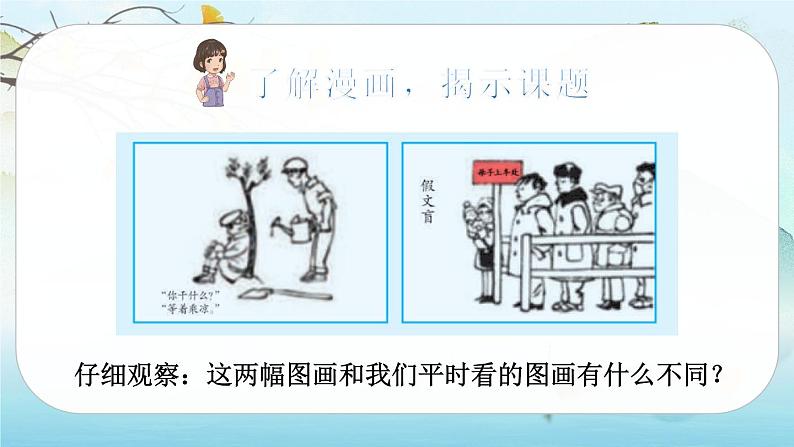 （新版）人教版语文五年级下册 第八单元 习作：漫画的启示 PPT课件+教案02