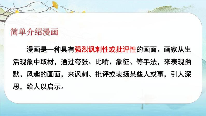 （新版）人教版语文五年级下册 第八单元 习作：漫画的启示 PPT课件+教案04