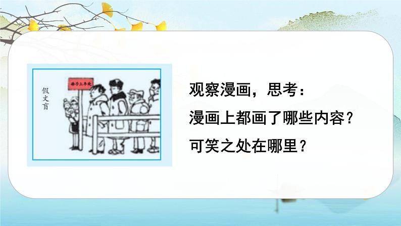 （新版）人教版语文五年级下册 第八单元 习作：漫画的启示 PPT课件+教案08