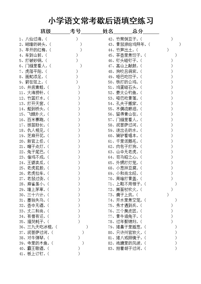 小学语文部编版常考歇后语谚语填空专项练习（共129句，附参考答案）01