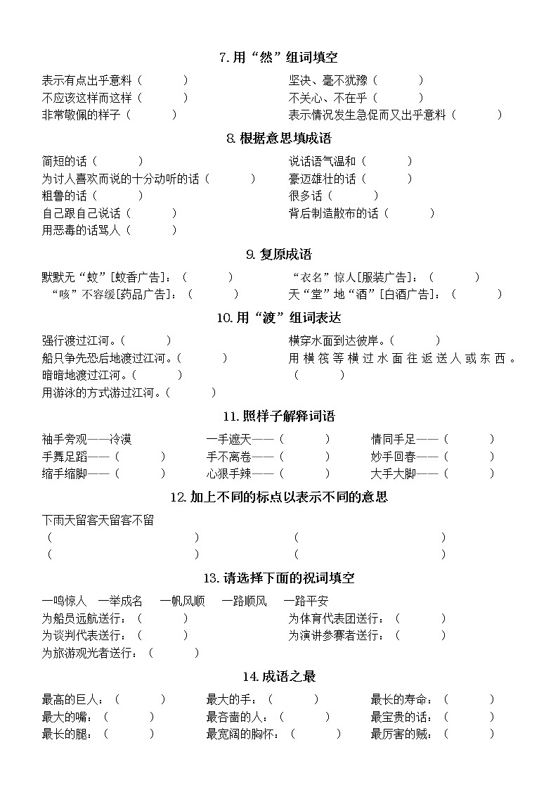 小学语文部编版课外知识填空练习（共十八类，寒暑假作业常出现，附参考答案）02