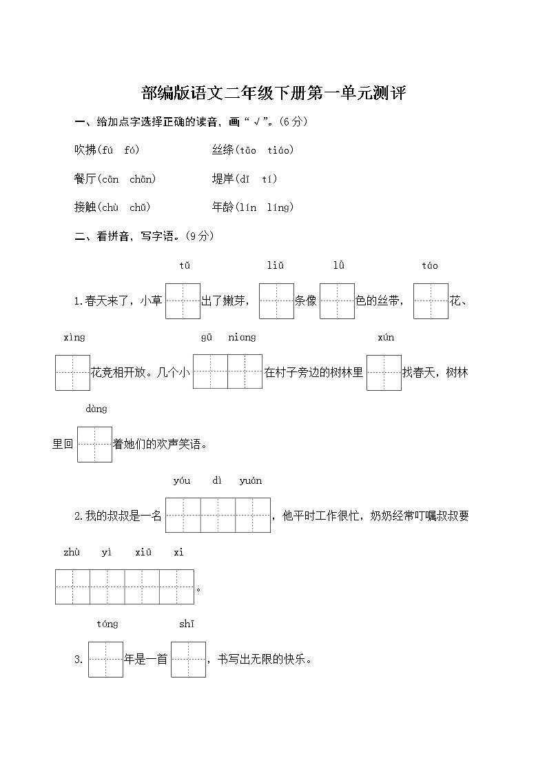 部编版语文二下  第一单元测评（含答案）01