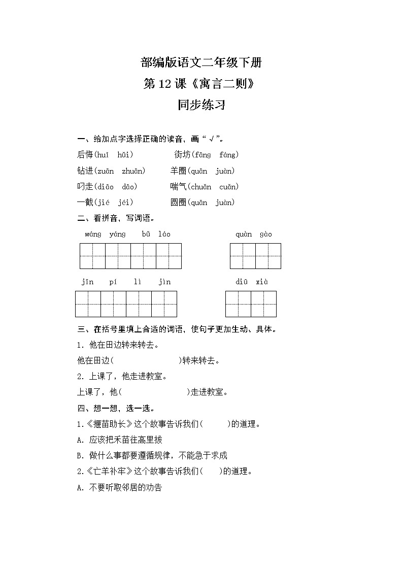 人教部编版 语文 二年级下册 12《寓言二则》同步练习（含答案）01