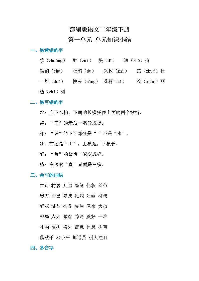部编版语文二下  第一单元 单元知识小结01