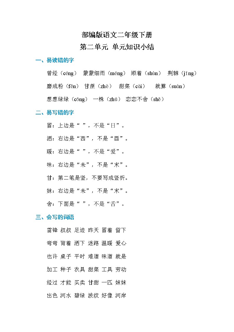 部编版语文二下  第二单元 单元知识小结01