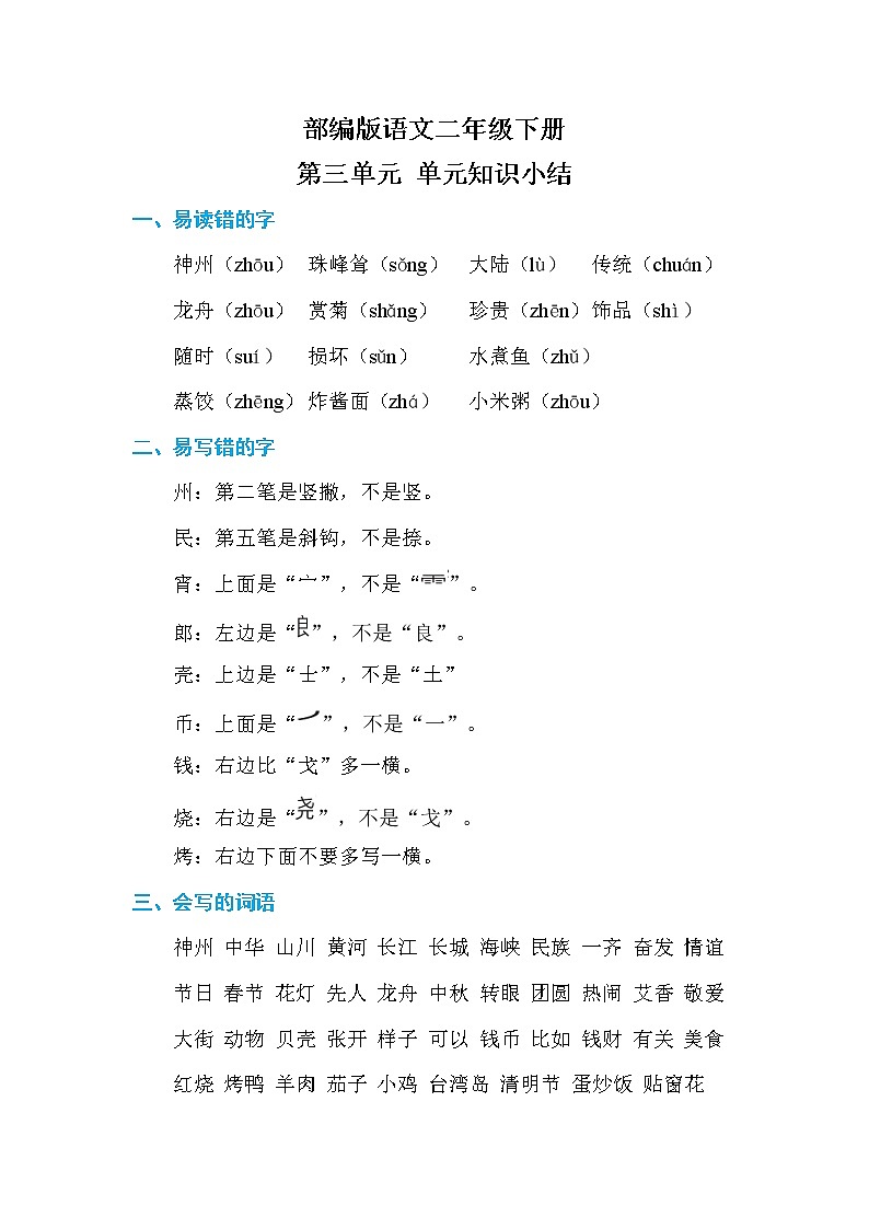 部编版语文二下  第三单元 单元知识小结01