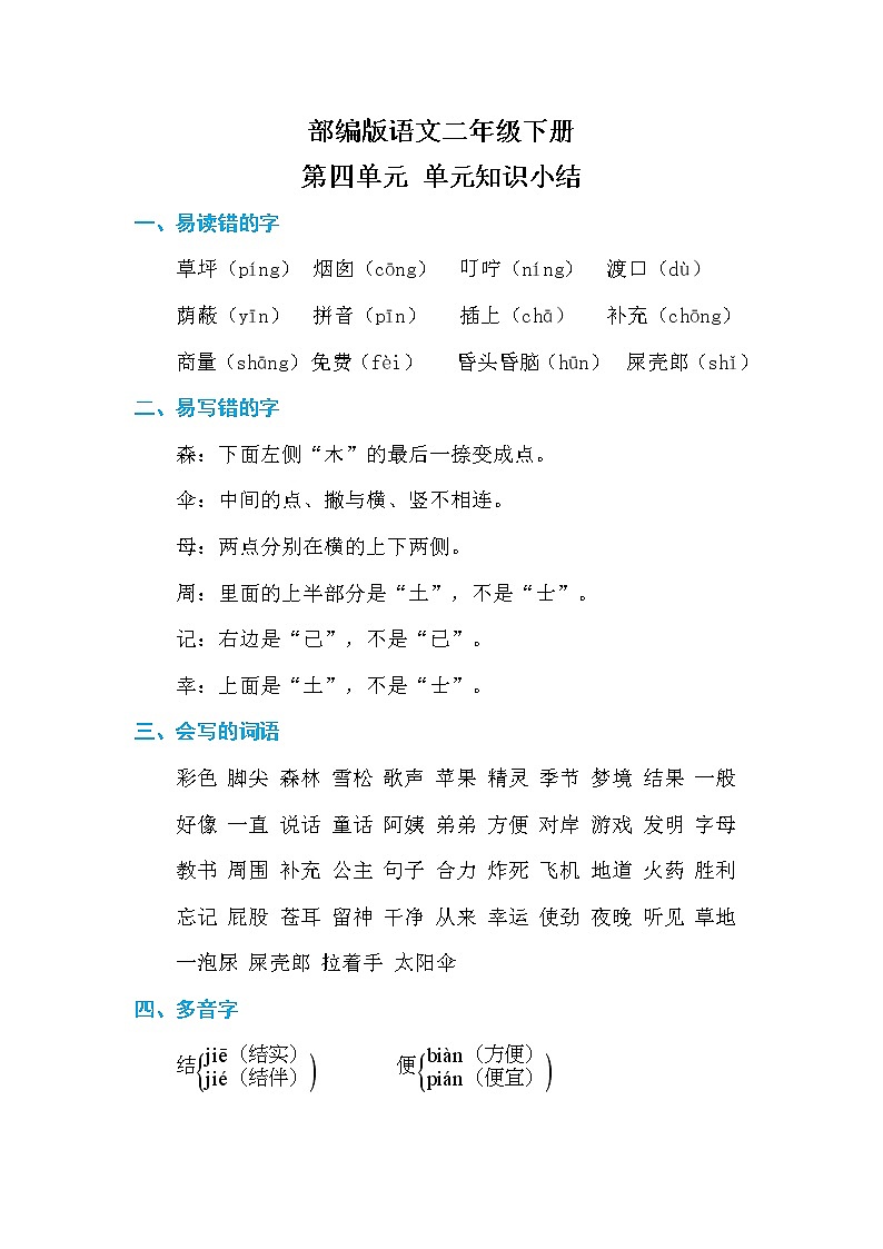 部编版语文二下  第四单元 单元知识小结01