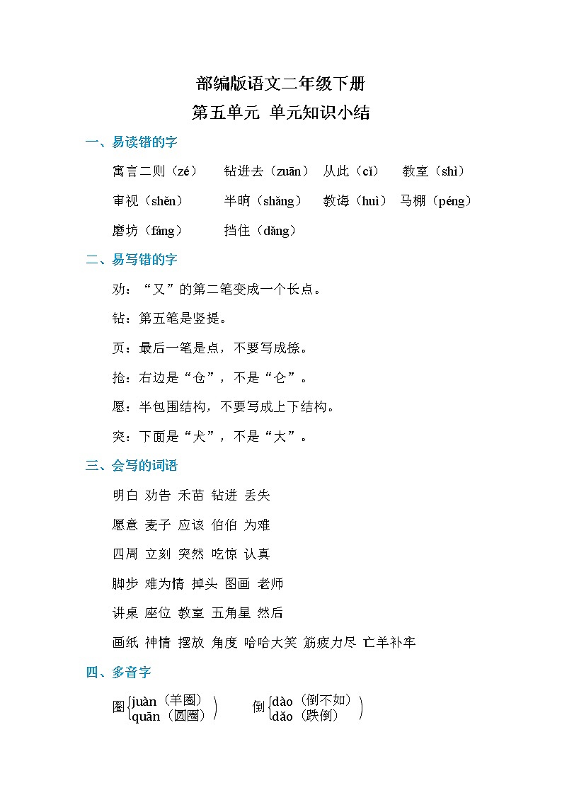 部编版语文二下  第五单元 单元知识小结01
