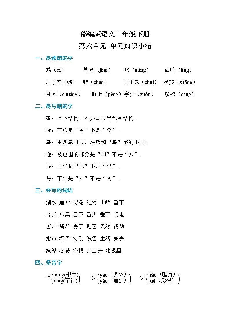 部编版语文二下  第六单元 单元知识小结01