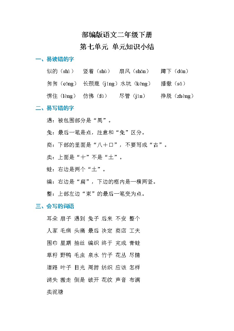 部编版语文二下  第七单元 单元知识小结01